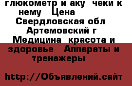 глюкометр и аку- чеки к нему › Цена ­ 1 000 - Свердловская обл., Артемовский г. Медицина, красота и здоровье » Аппараты и тренажеры   